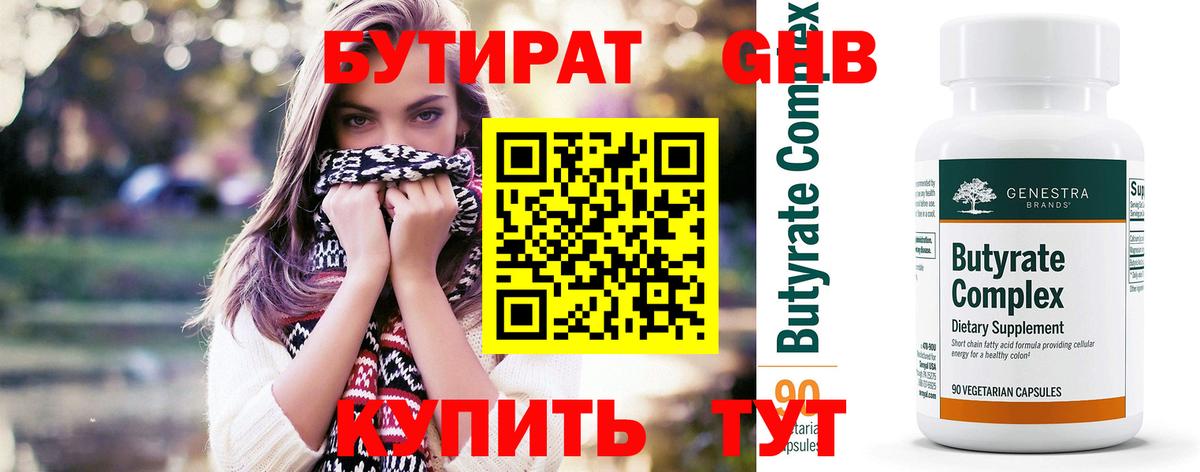 БУТИРАТ 99% Магадан